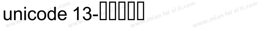 unicode 13字体转换